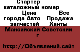 Стартер Kia Rio 3 каталожный номер 36100-2B614 › Цена ­ 2 000 - Все города Авто » Продажа запчастей   . Ханты-Мансийский,Советский г.